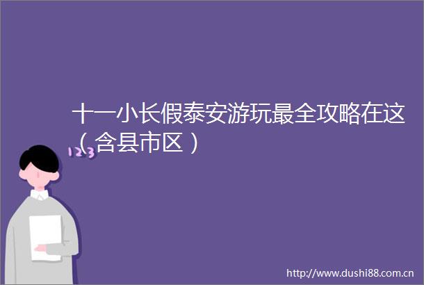 十一小长假泰安游玩最全攻略在这（含县市区）