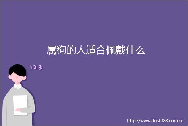 属狗的人适合佩戴什么