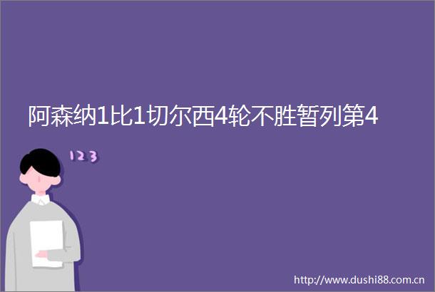 阿森纳1比1切尔西4轮不胜暂列第4
