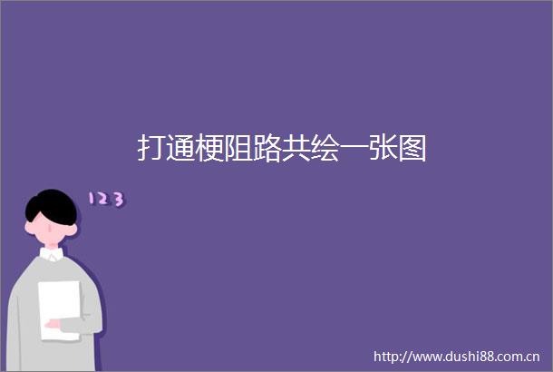 打通梗阻路共绘一张图