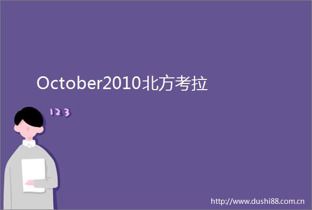 October2010北方考拉