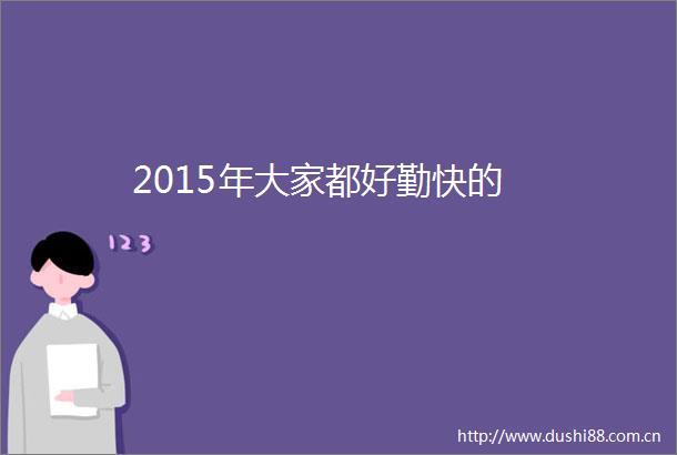 2015年大家都好勤快的