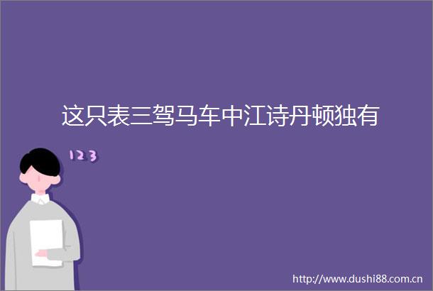 这只表三驾马车中江诗丹顿独有