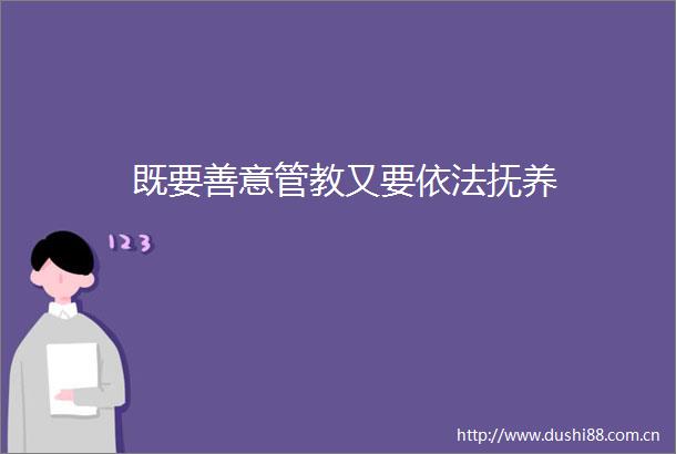 既要善意管教又要依法抚养