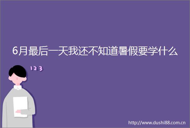 6月最后一天我还不知道暑假要学什么