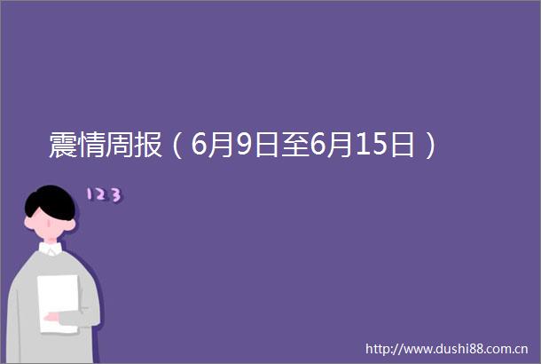 震情周报（6月9日至6月15日）