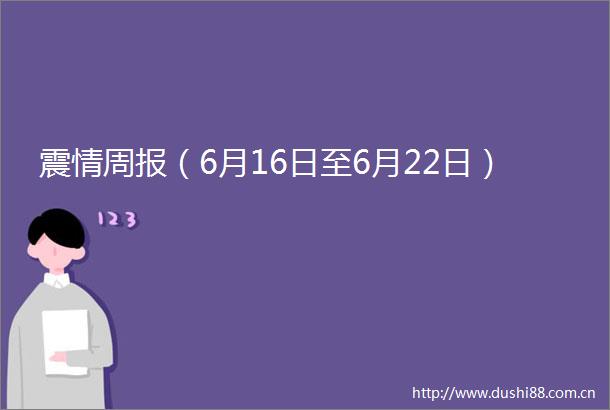 震情周报（6月16日至6月22日）