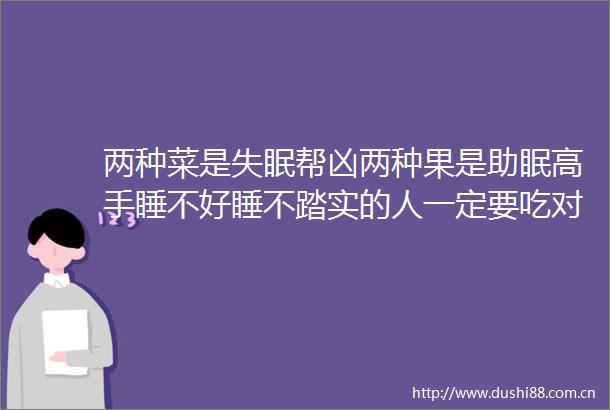两种菜是失眠帮凶两种果是助眠高手睡不好睡不踏实的人一定要吃对了