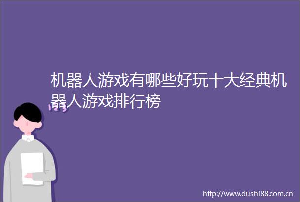 机器人游戏有哪些好玩十大经典机器人游戏排行榜