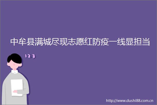 中牟县满城尽现志愿红防疫一线显担当
