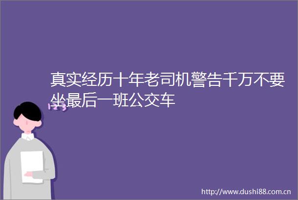 真实经历十年老司机警告千万不要坐最后一班公交车