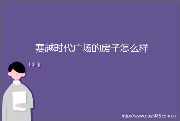 赛越时代广场的房子怎么样