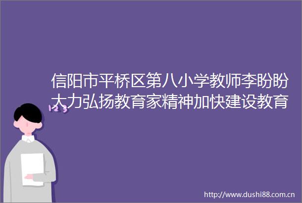 信阳市平桥区第八小学教师李盼盼大力弘扬教育家精神加快建设教育强国