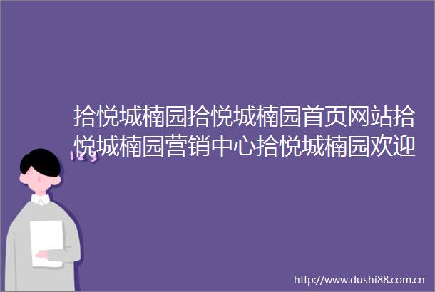 拾悦城楠园拾悦城楠园首页网站拾悦城楠园营销中心拾悦城楠园欢迎您楼盘详情最新价格户型图容积率售楼处