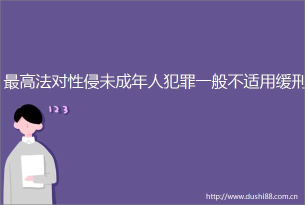 最高法对性侵未成年人一般不适用缓刑