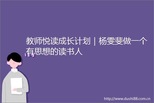 教师悦读成长计划｜杨雯斐做一个有思想的读书人