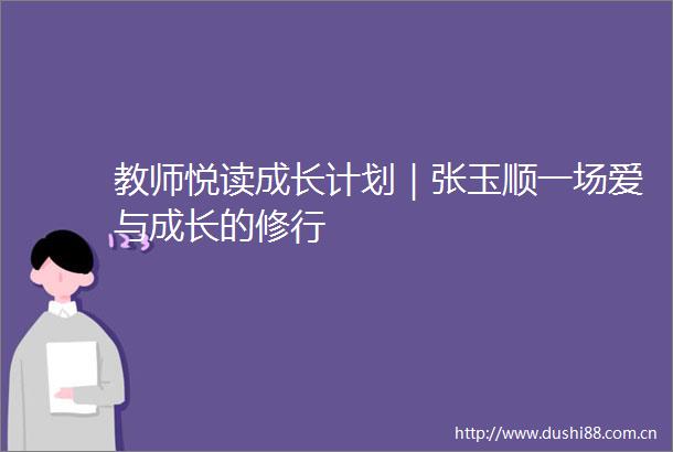 教师悦读成长计划｜张玉顺一场爱与成长的修行