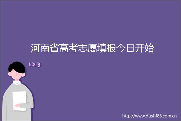 河南省高考志愿填报今日开始