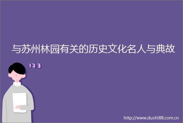 与苏州林园有关的历史文化名人与典故