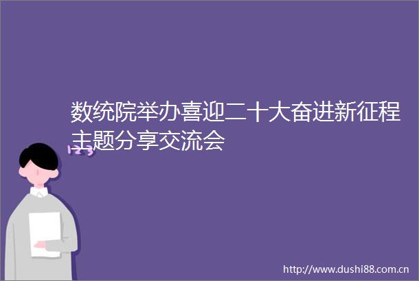 数统院举办喜迎二十大奋进新征程主题分享交流会