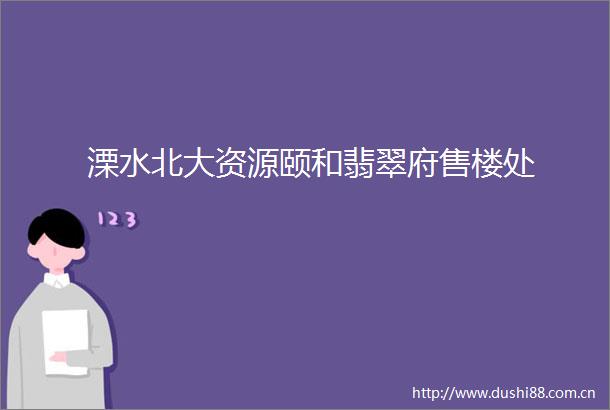 溧水北大资源颐和翡翠府售楼处