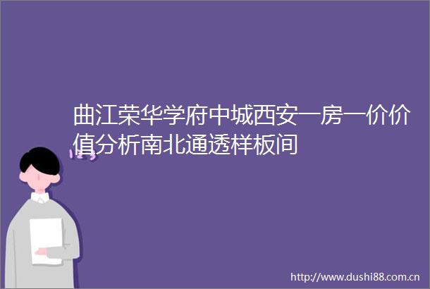 曲江荣华学府中城西安一房一价价值分析南北通透样板间