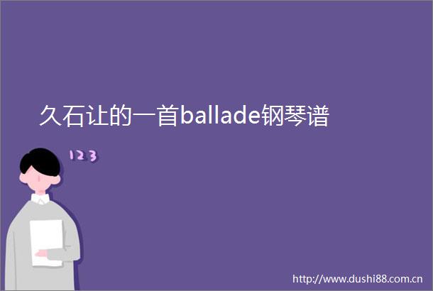 久石让的一首ballade钢琴谱