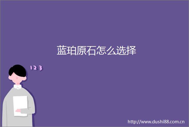 蓝珀原石怎么选择
