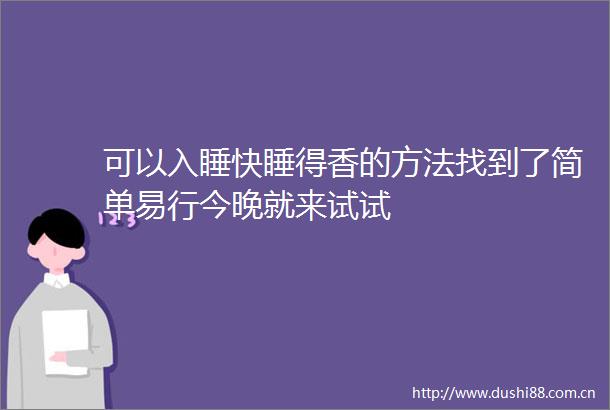 可以入睡快睡得香的方法找到了简单易行今晚就来试试