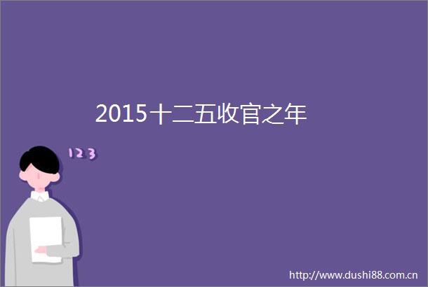 2015十二五收官之年