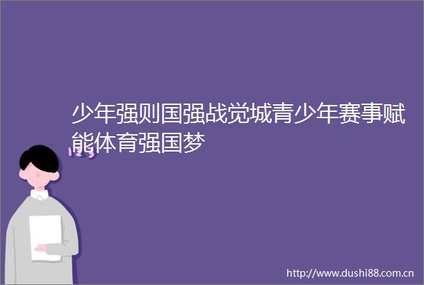 少年强则国强战觉城青少年赛事赋能体育强国梦