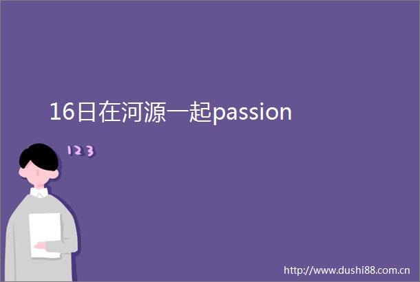 16日在河源一起passion