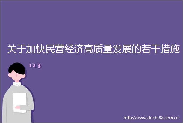 关于加快民营经济高质量发展的若干措施