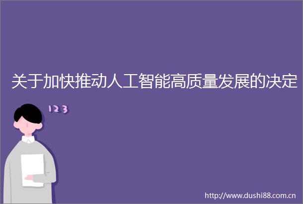 关于加快推动人工智能高质量发展的决定