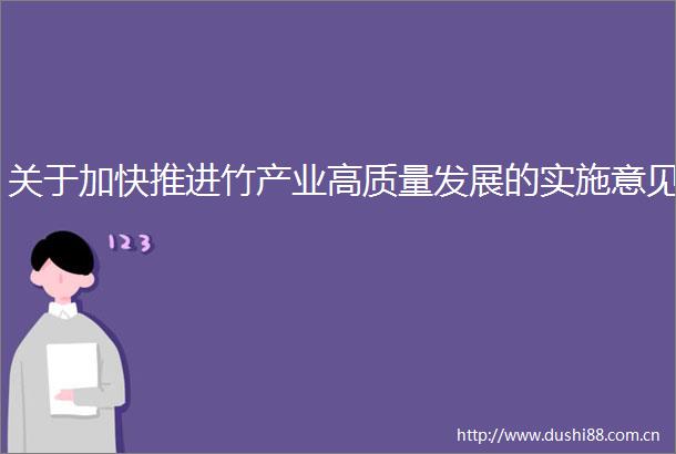 关于加快推进竹产业高质量发展的实施意见