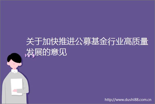关于加快推进公募基金行业高质量发展的意见
