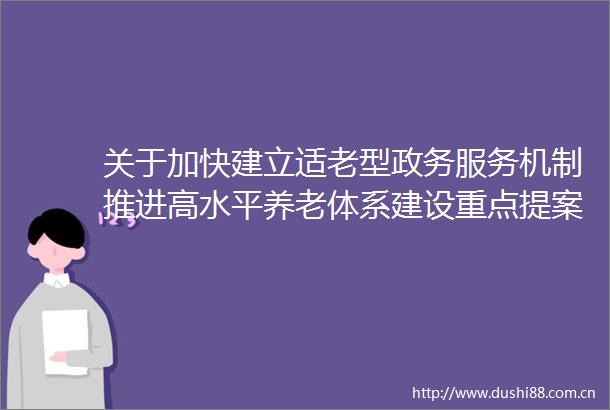 关于加快建立适老型政务服务机制推进高水平养老体系建设重点提案办理面商会召开