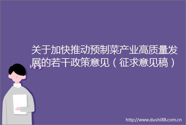 关于加快推动预制菜产业高质量发展的若干政策意见（征求意见稿）公开征求意见的情况反馈