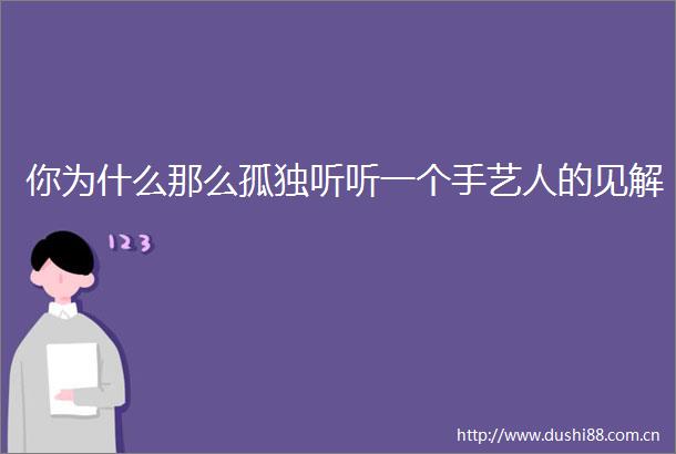 你为什么那么孤独听听一个手艺人的见解