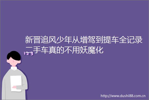 新晋追风少年从增驾到提车全记录二手车真的不用妖魔化
