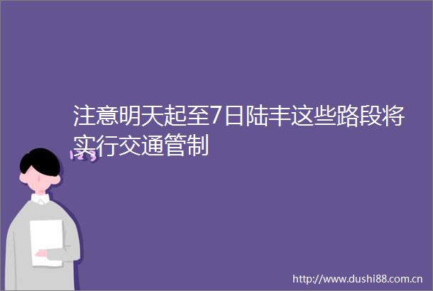注意明天起至7日陆丰这些路段将实行交通管制
