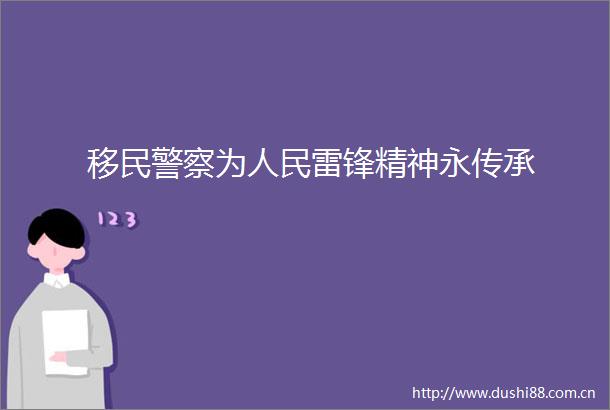 移民为雷锋精神永传承