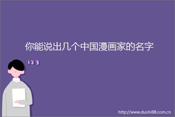 你能说出几个漫画家的名字