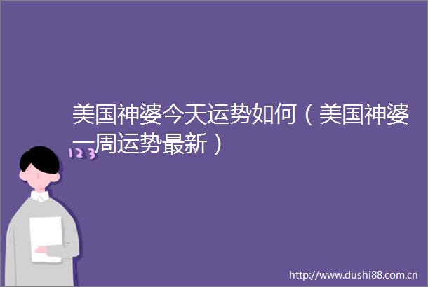 美国神婆今天运势如何（美国神婆一周运势最新）