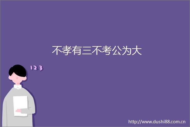 不孝有三不考公为大