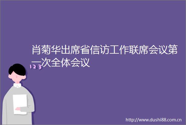 肖菊华出席省工作联席会议第一次全体会议
