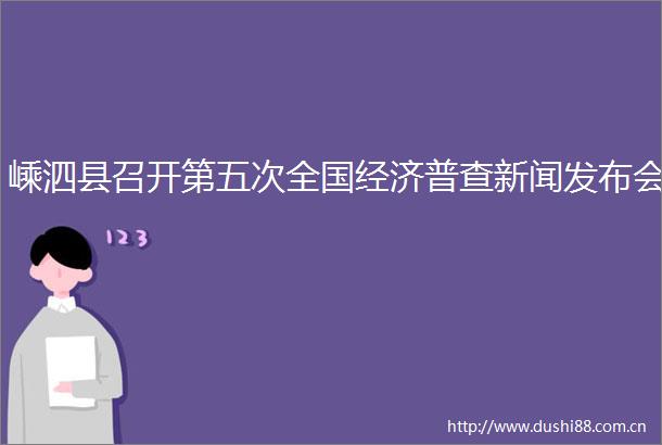 嵊泗县召开第五次全国经济普查新闻发布会