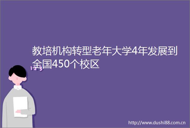 教培机构转型老年大学4年发展到全国450个校区