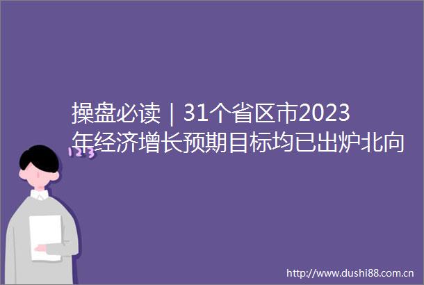 操盘必读｜31个省区市2023年经济增长预期目标均已出炉北向资金9个交易日累计净买入近800亿元