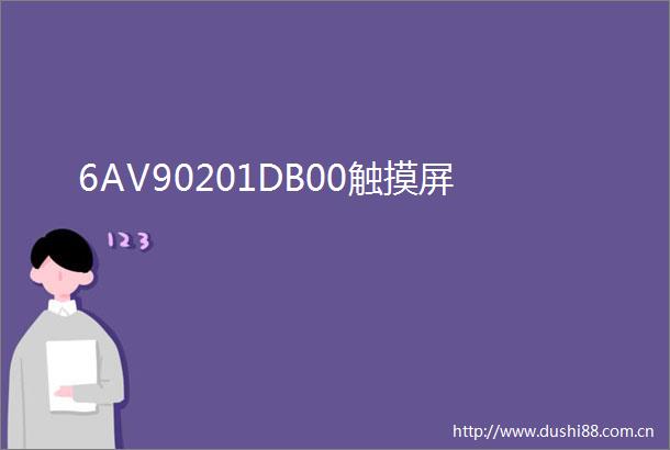 6AV90201DB00触摸屏